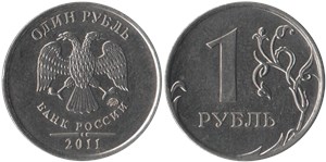 1 рубль (ММД) 2011