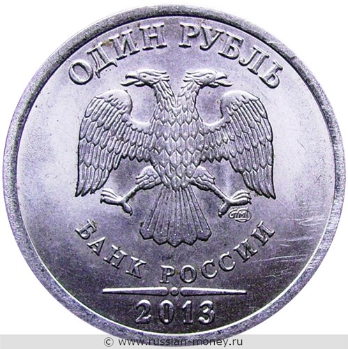 Монета 1 рубль 2013 года (СПМД). Стоимость, разновидности, цена по каталогу. Аверс