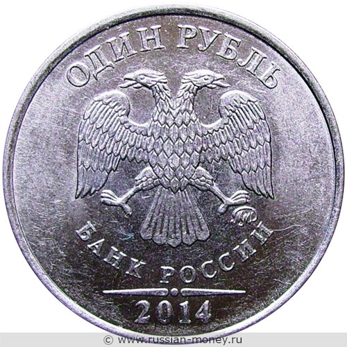 Монета 1 рубль 2014 года (ММД). Стоимость, разновидности, цена по каталогу. Аверс