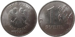 1 рубль 2015 (ММД)