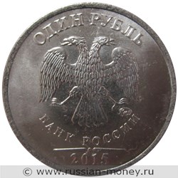 Монета 1 рубль 2015 года (ММД). Стоимость, разновидности, цена по каталогу. Аверс