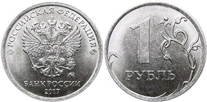 1 рубль 2017 (ММД)