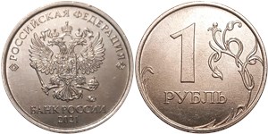 1 рубль 2021 (ММД) 2021