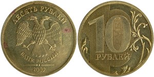 10 рублей 2009 (ММД)