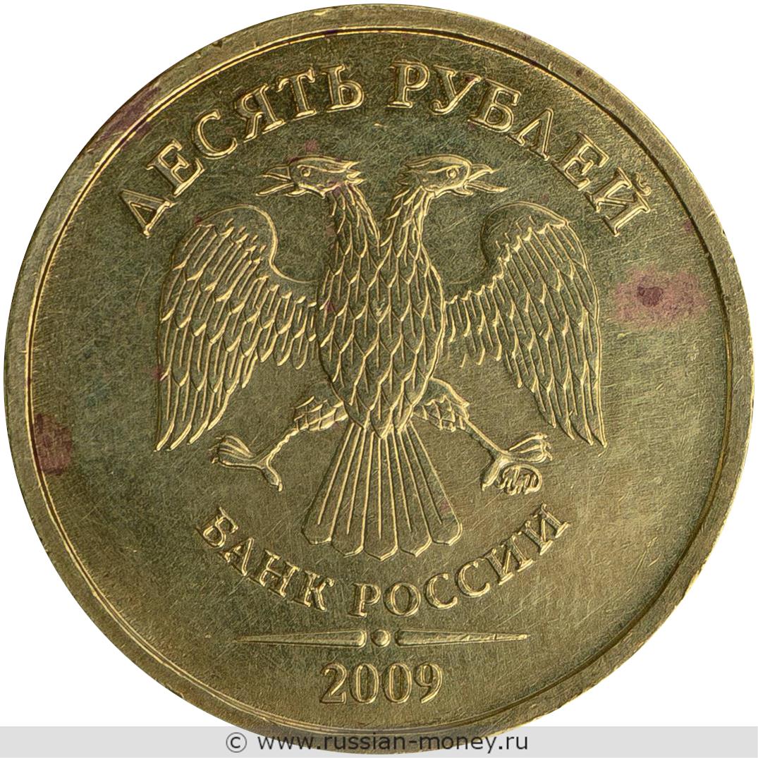 10 рублей 2009 года (ММД)