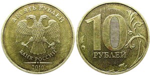 10 рублей 2010 (ММД)