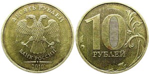 10 рублей (ММД) 2010