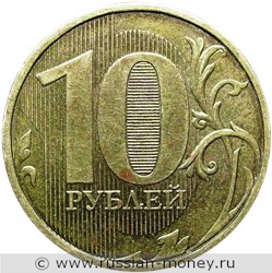 Монета 10 рублей 2010 года (ММД). Стоимость, разновидности, цена по каталогу. Реверс