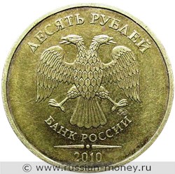 Монета 10 рублей 2010 года (ММД). Стоимость, разновидности, цена по каталогу. Аверс