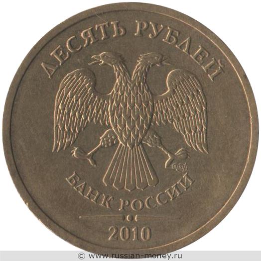 10 рублей 2010 года (СПМД)