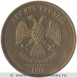 Монета 10 рублей 2010 года (СПМД). Стоимость, разновидности, цена по каталогу. Аверс
