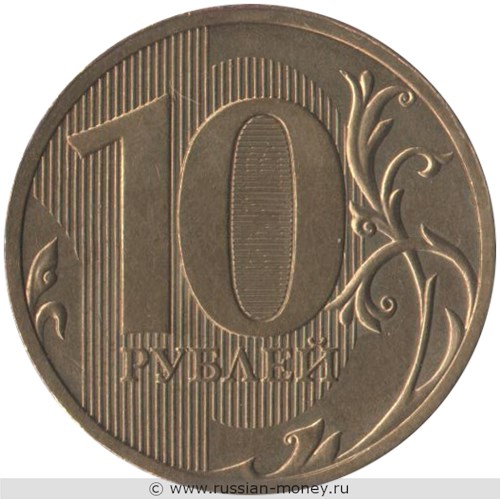 Монета 10 рублей 2010 года (СПМД). Стоимость, разновидности, цена по каталогу. Реверс