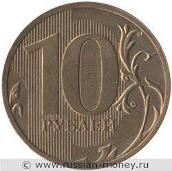Монета 10 рублей 2010 года (СПМД). Стоимость, разновидности, цена по каталогу. Реверс
