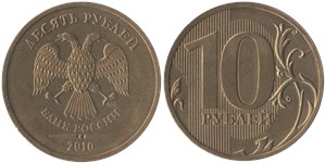 10 рублей 2010 (СПМД)
