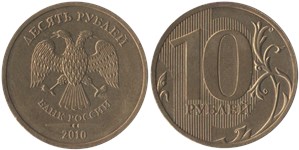 10 рублей (СПМД) 2010