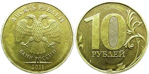 10 рублей 2011 (ММД)