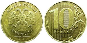 10 рублей (ММД) 2011