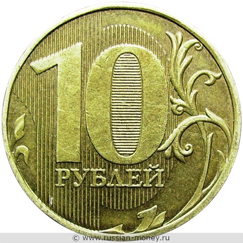 Монета 10 рублей 2011 года (ММД). Стоимость, разновидности, цена по каталогу. Реверс