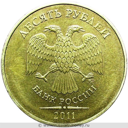 Монета 10 рублей 2011 года (ММД). Стоимость, разновидности, цена по каталогу. Аверс