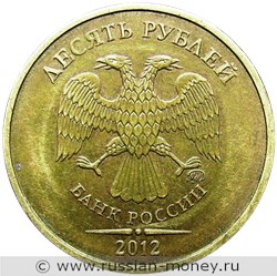 Монета 10 рублей 2012 года (ММД). Стоимость, разновидности, цена по каталогу. Аверс