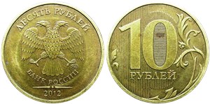 10 рублей 2012 (ММД)
