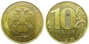 10 рублей 2012 (ММД) 2012