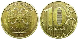 10 рублей (ММД) 2012