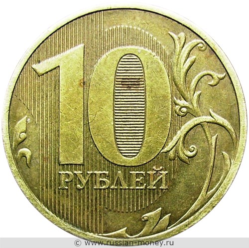 Монета 10 рублей 2012 года (ММД). Стоимость, разновидности, цена по каталогу. Реверс