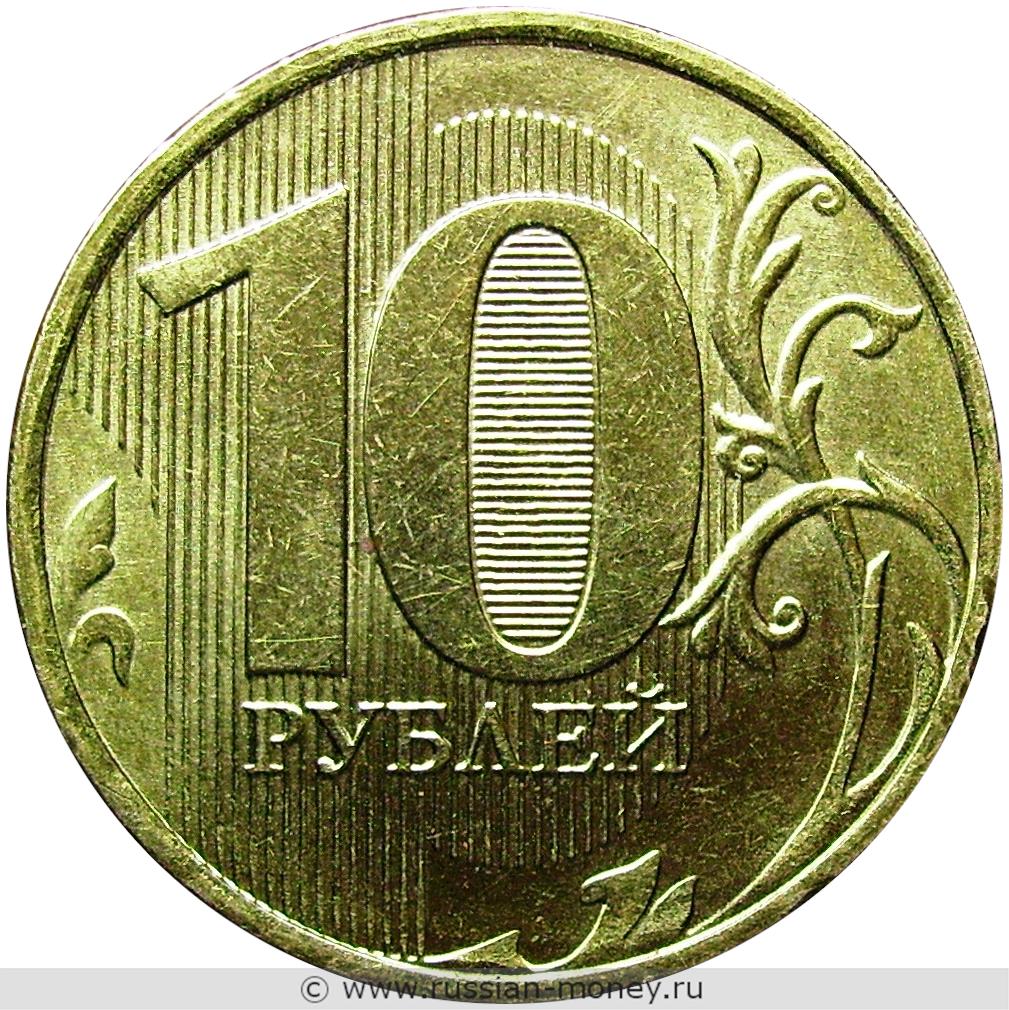 10 рублей 2013 года (ММД)