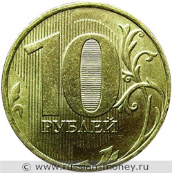 Монета 10 рублей 2013 года (ММД). Стоимость, разновидности, цена по каталогу. Реверс