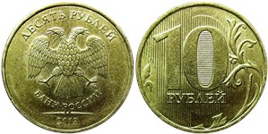 10 рублей (ММД) 2013