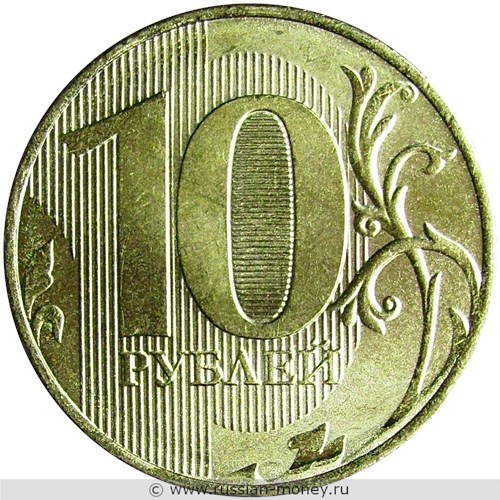 Монета 10 рублей 2015 года (ММД). Стоимость, разновидности, цена по каталогу. Реверс