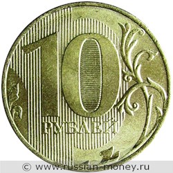 Монета 10 рублей 2015 года (ММД). Стоимость, разновидности, цена по каталогу. Реверс
