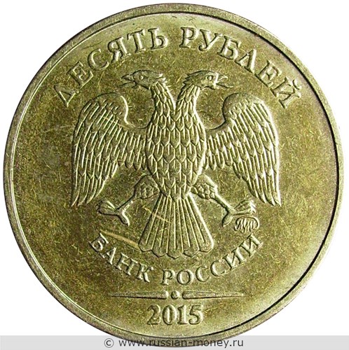 Монета 10 рублей 2015 года (ММД). Стоимость, разновидности, цена по каталогу. Аверс