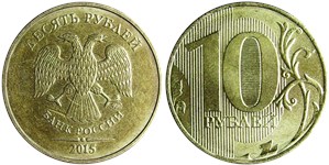 10 рублей 2015 (ММД)
