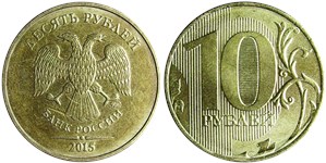 10 рублей (ММД) 2015