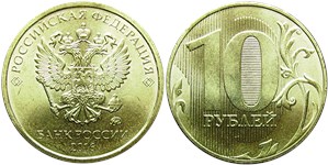 10 рублей 2016 (ММД)