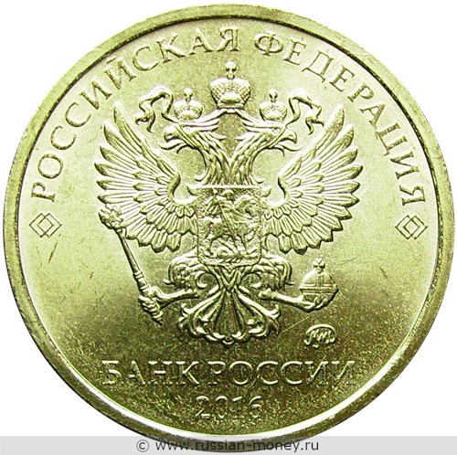 Монета 10 рублей 2016 года (ММД). Стоимость, разновидности, цена по каталогу. Аверс