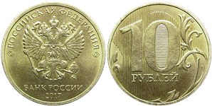 10 рублей 2017 (ММД)
