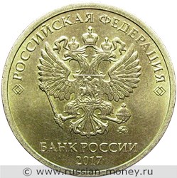 Монета 10 рублей 2017 (ММД). Стоимость, разновидности, цена по каталогу. Аверс