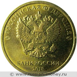 Монета 10 рублей 2018 года (ММД). Стоимость, разновидности, цена по каталогу. Реверс