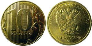 10 рублей 2018 (ММД)