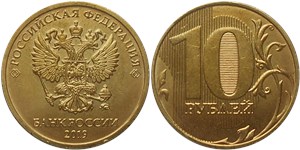 10 рублей 2019 (ММД)