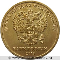 Монета 10 рублей 2019 года (ММД). Стоимость, разновидности, цена по каталогу. Аверс