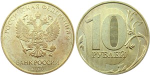 10 рублей 2020 (ММД)