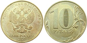 10 рублей 2020 (ММД) 2020