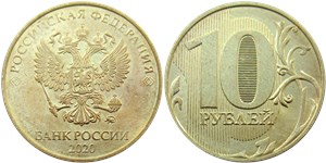 10 рублей (ММД) 2020