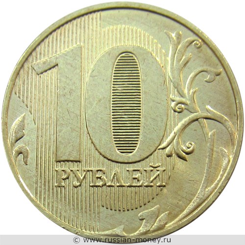 Монета 10 рублей 2020 года (ММД). Стоимость, разновидности, цена по каталогу. Реверс