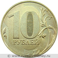 Монета 10 рублей 2020 года (ММД). Стоимость, разновидности, цена по каталогу. Реверс