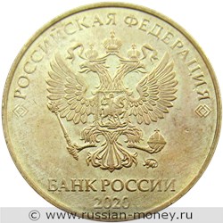Монета 10 рублей 2020 года (ММД). Стоимость, разновидности, цена по каталогу. Аверс